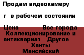 Продам видеокамеру 1963 г. в рабочем состоянии › Цена ­ 5 000 - Все города Коллекционирование и антиквариат » Другое   . Ханты-Мансийский,Нижневартовск г.